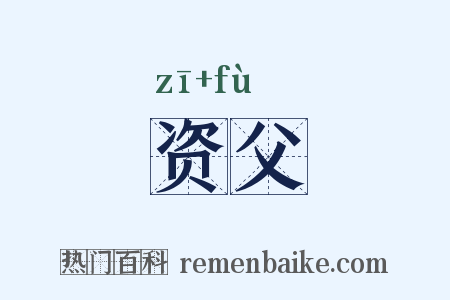 资父是什么意思的图片